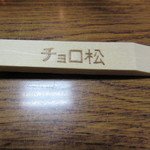 Choromatsu - 箸
