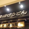 丸亀製麺 泉パークタウンタピオ店