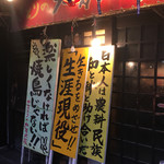 焼鳥の加賀太鼓 - 