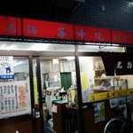 はちや - 店の入り口