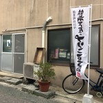 福田豆腐店 - 福田豆腐店