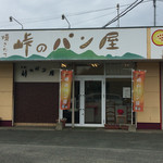 Tougeno Panya - 峠のパン屋