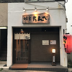 Yakitori Tambe - 