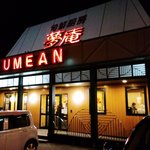 Yumean - 夢庵 飯田上郷店
