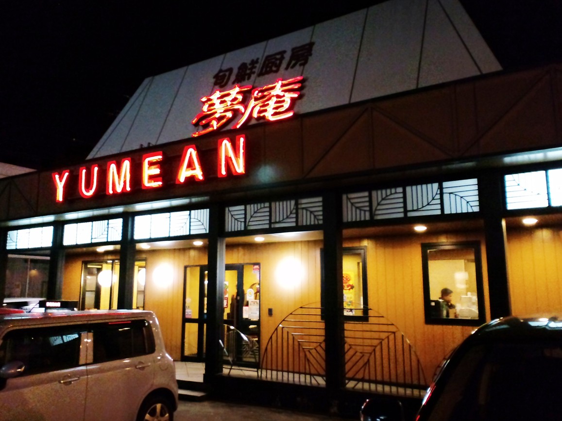 夢庵 飯田上郷店 name=
