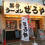 豚骨ラーメン ぜろや - 