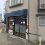若竹 - 外観❣️