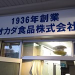 オカダ食品株式会社 - 