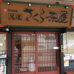 尾道さくら茶屋 - 