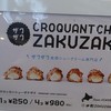 クロッカンシュー ザクザク  ルミネエスト新宿店