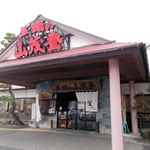 五頭の山茂登　 - お店