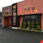 肉匠 迎賓館 奈良店 - のけぞり抑えて