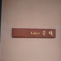 Kakyo 花鏡  - 