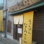 ちゃんぽん ならここ - 少々わかりにくい場所にあります