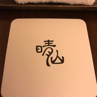日本料理 晴山 - こーすたー
