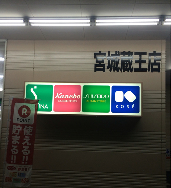 ツルハドラック 宮城蔵王店 - 白石（その他）の写真