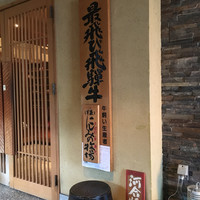 飛騨牛一頭家 馬喰一代 各務原 - 