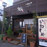 本格手打 いわしや - 