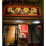 Koushi Hanten - 店舗入口/孔子餐店