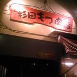 杉田もつ肉店 - 暖簾分けである