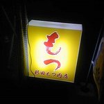 杉田もつ肉店 - 壊れていない看板