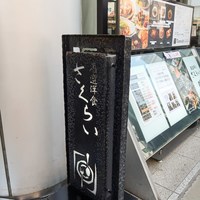 厳選洋食さくらい - 