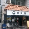 麺屋 翔 本店