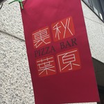 PIZZA BAR 裏秋葉原 - 