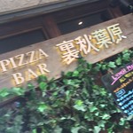Piza Ba Ura Akihabara - 