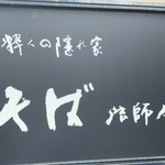 そば 法師人 - 