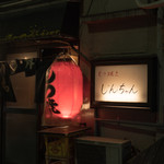 もつ焼き じんちゃん - 2017.4 店舗外観