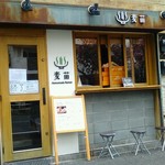 Homemade Ramen 麦苗 - 