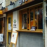 Homemade Ramen 麦苗 - 