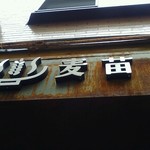 Homemade Ramen 麦苗 - 