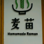 Homemade Ramen 麦苗 - 
