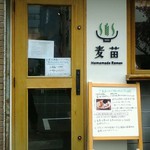 Homemade Ramen 麦苗 - 