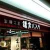 鎌倉パスタ クリスタ長堀店