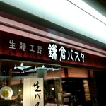 鎌倉パスタ クリスタ長堀店 - 