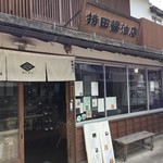 Mochida Shouyu Ten - お店