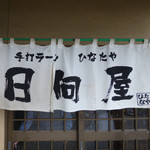 青竹手打ラーメン 日向屋 - まとめ記事用画像