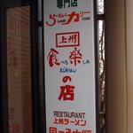 上州ラーメン風っ子大将 - 看板
