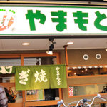 ねぎ焼やまもと 本店 - 