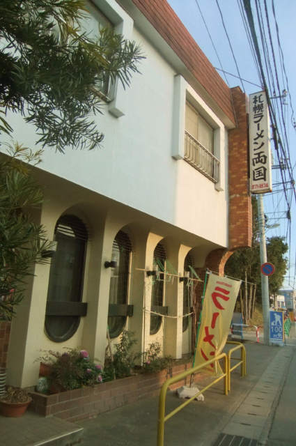 サッポロラーメン両国 谷田店 name=