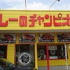カレーのチャンピオン 神戸西店