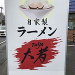 自家製ラーメン大者 - 【2017.4.8】看板。