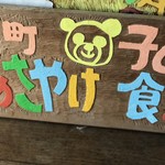 要町 あさやけ子ども食堂 - 子ども食堂看板