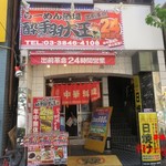 ラーメン酒場　酔っ手羽大王 - 