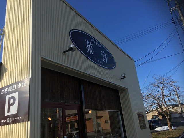 お菓子工房 菓音（オカシコウボウ カノン） - 十和田市（ケーキ）の写真