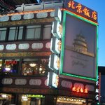 横浜中華街 北京飯店 - 北京飯店