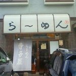 らーめん寺子屋久我 - 